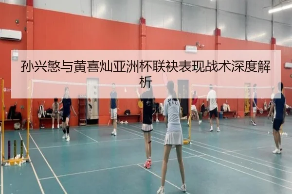 孙兴慜与黄喜灿亚洲杯联袂表现战术深度解析